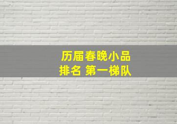 历届春晚小品排名 第一梯队